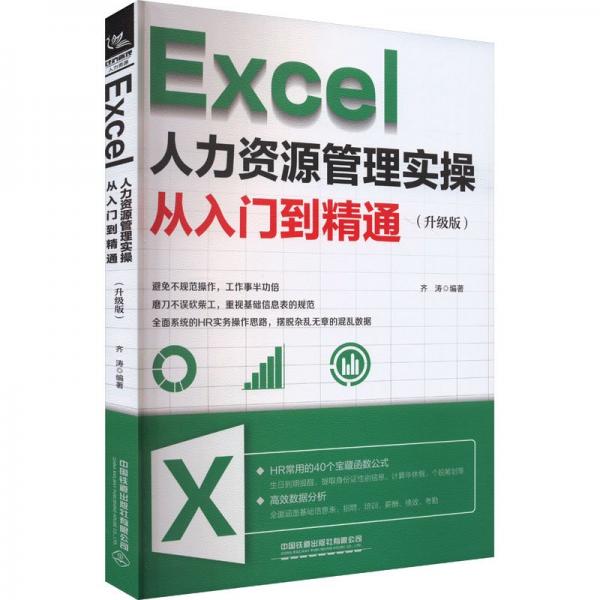 excel人力資源管理實從入門到精通(升級版) 人力資源 齊濤 編 新華正版