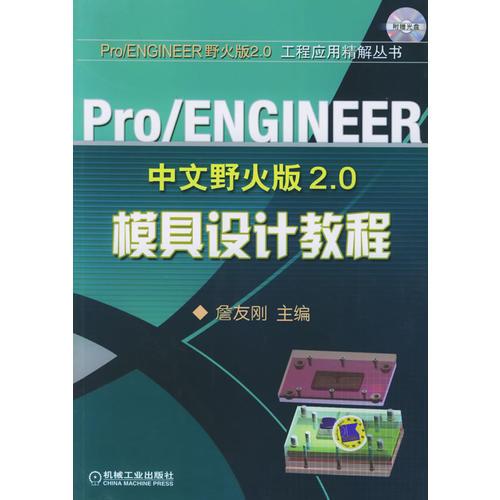 pro/ENGINEER 中文野火版2.0模具设计教程