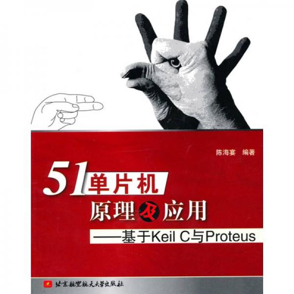 51單片機(jī)原理及應(yīng)用：基于Keil C與Proteus