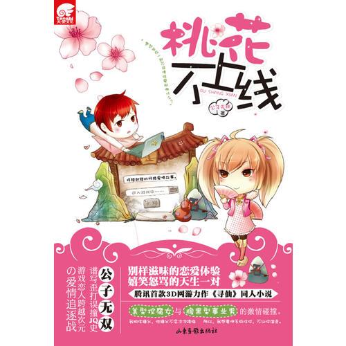 桃花不上線
