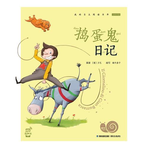 捣蛋鬼日记(有声版,蜗牛小书坊)(蜗牛房子)_简介_价格_童书书籍_孔网