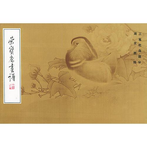荣宝斋画谱（2）：工笔花鸟部分·周天民绘