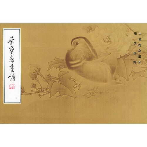 榮寶齋畫(huà)譜（2）：工筆花鳥(niǎo)部分·周天民繪