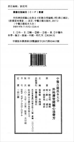 外科济世经验心法奇方（套装共2册）