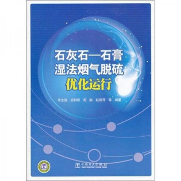 石灰石：石膏濕法煙氣脫硫優(yōu)化運(yùn)行