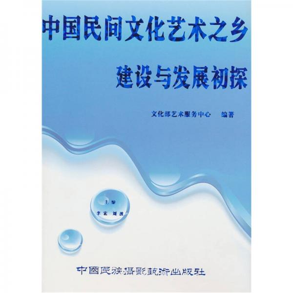 中國(guó)民間文化藝術(shù)之鄉(xiāng)建設(shè)與發(fā)展初探