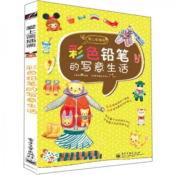 彩色鉛筆的寫意生活（全彩）