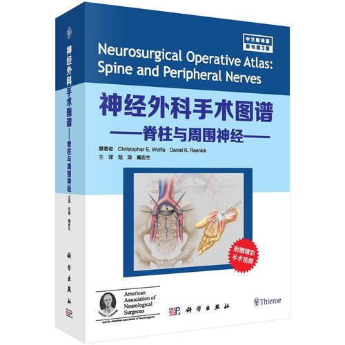 神经外科手术图谱——脊柱与周围神经（中文翻译版第3版）