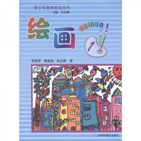 青少年美術(shù)技法叢書：繪畫1