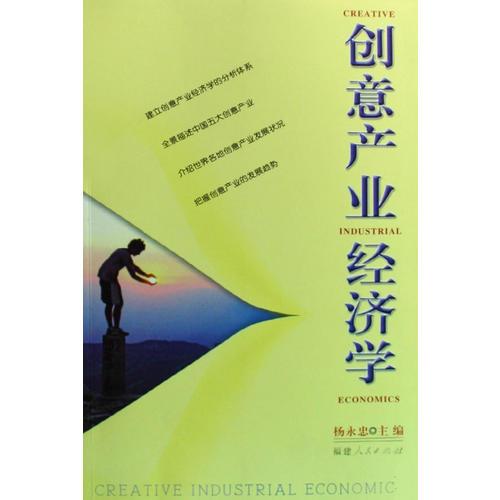 創(chuàng)意產(chǎn)業(yè)經(jīng)濟(jì)學(xué)