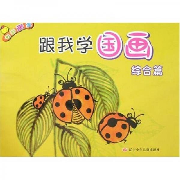 七彩畫室：跟我學國畫（綜合篇）