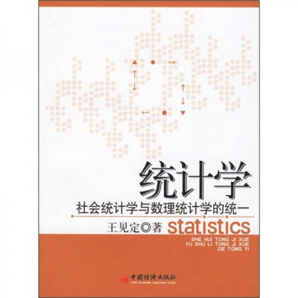 統(tǒng)計(jì)學(xué)：社會(huì)統(tǒng)計(jì)學(xué)與數(shù)理統(tǒng)計(jì)學(xué)的統(tǒng)一