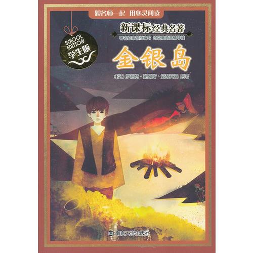新課標(biāo)經(jīng)典名著 學(xué)生版/金銀島