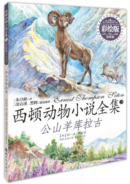 西頓動物小說全集 21：公山羊庫拉古（彩繪版）