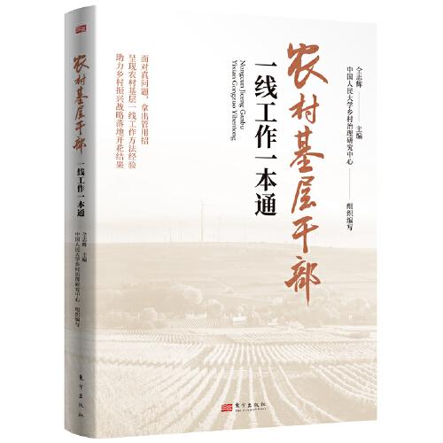 農村基層干部一線工作一本通