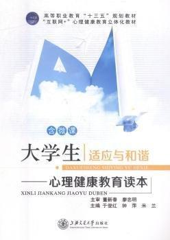 大學(xué)生適應(yīng)與和諧:心理健康教育讀本