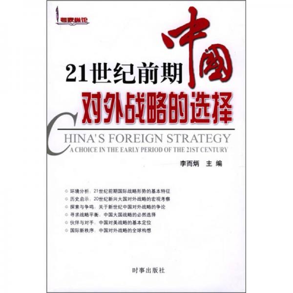 21世纪前期中国对外战略的选择