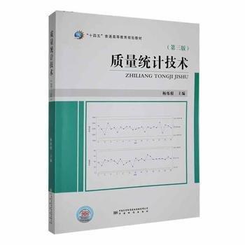 質(zhì)量統(tǒng)計(jì)技術(shù)(第3版)