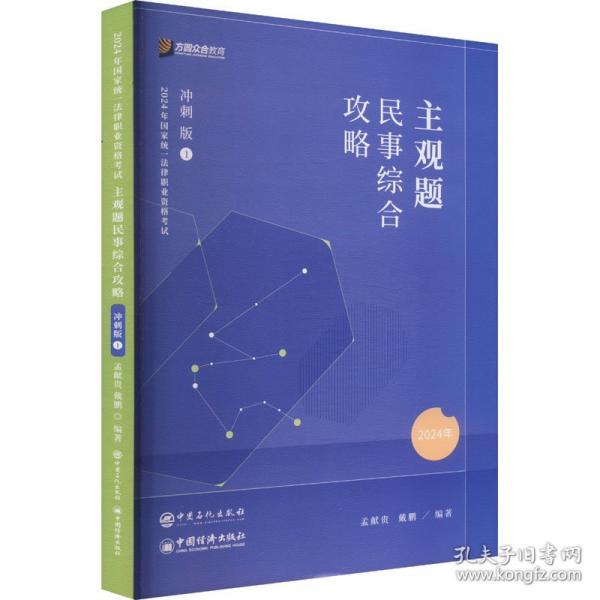 主观题民事综合攻略 冲刺版
