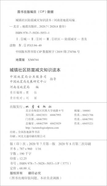 城鎮(zhèn)社區(qū)防震減災知識讀本