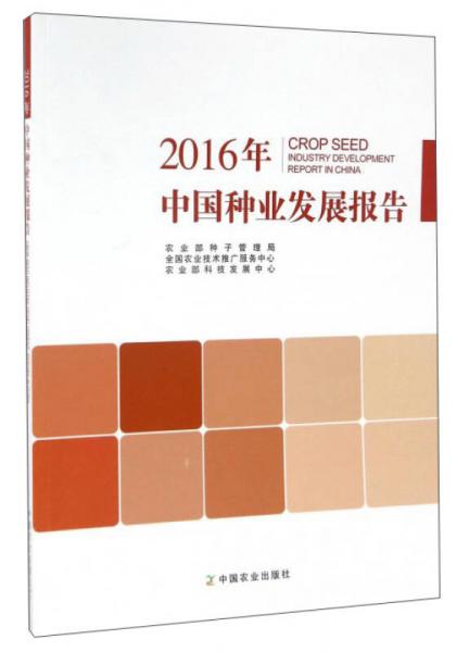2016年中國種業(yè)發(fā)展報(bào)告