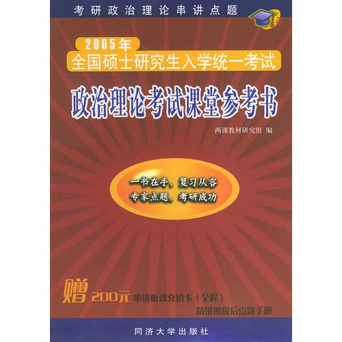 2005年全国硕士研究入学统一考试：政治理论考试课堂参考书