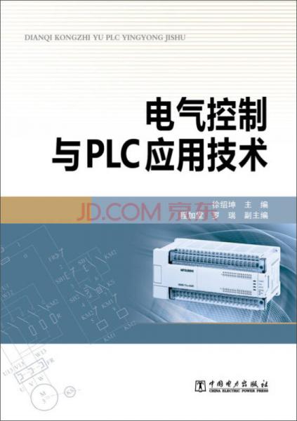 电气控制与PLC应用技术