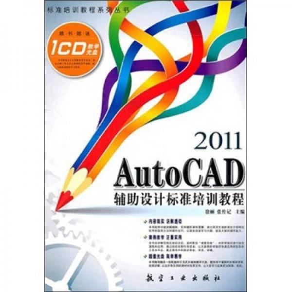 2011 Auto CAD 辅助设计标准培训教程