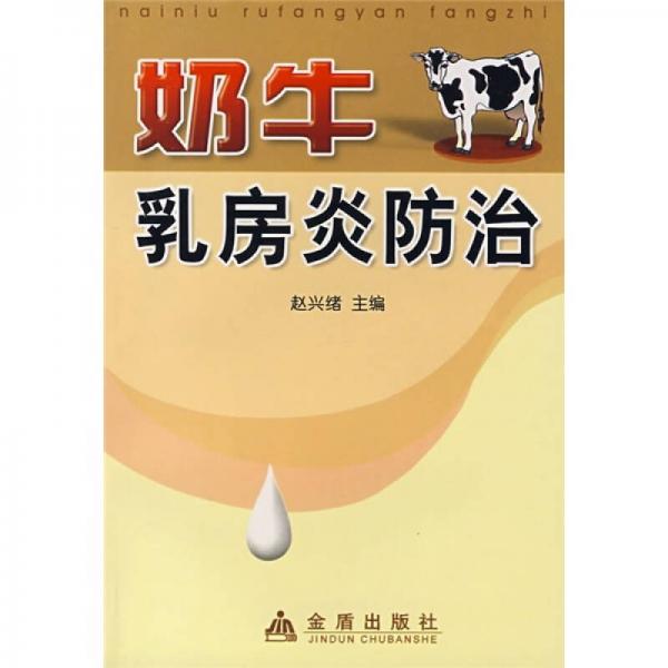 奶牛乳房炎防治