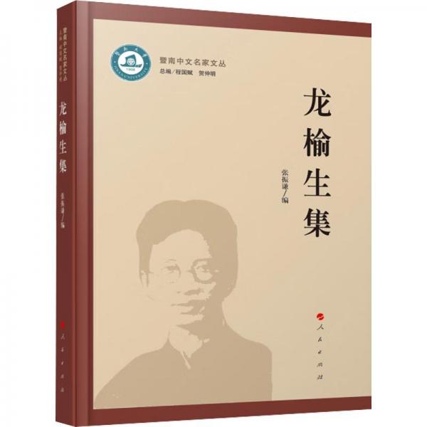 龍榆生集 中國現(xiàn)當(dāng)代文學(xué)理論  新華正版