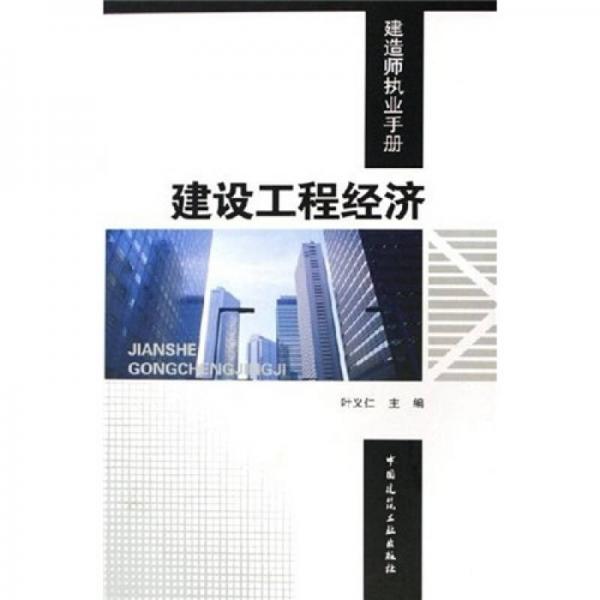 建設(shè)工程經(jīng)濟(jì)：建造師執(zhí)業(yè)手冊