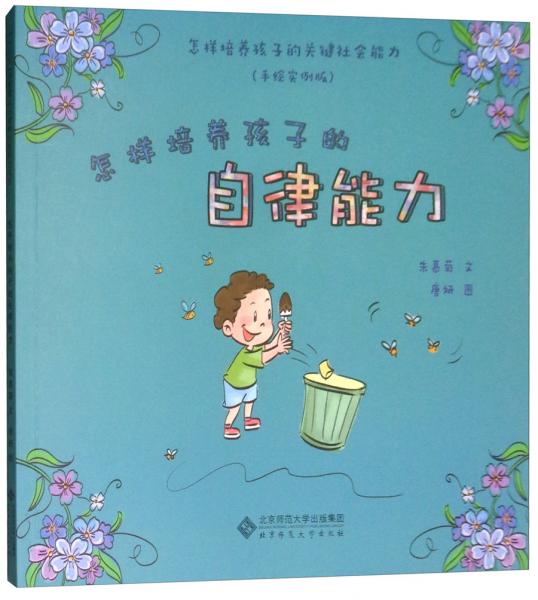 怎樣培養(yǎng)孩子的自律能力（手繪實(shí)例版）/怎樣培養(yǎng)孩子的關(guān)鍵社會(huì)能力