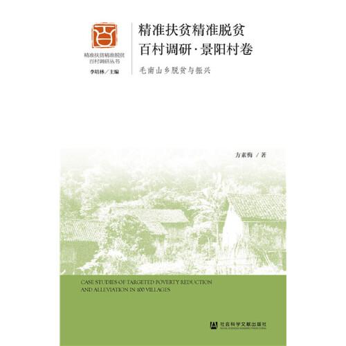 精準(zhǔn)扶貧精準(zhǔn)脫貧百村調(diào)研·景陽村卷