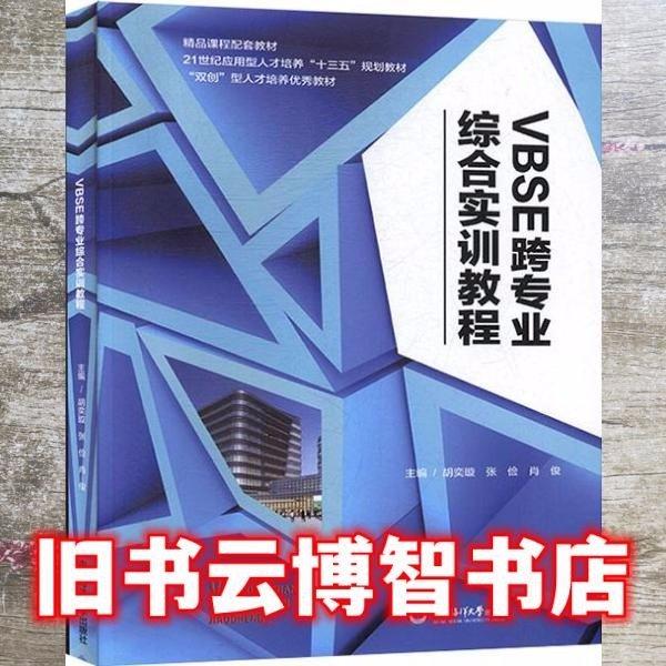 VBSE跨專業(yè)綜合實訓教程 胡奕璇 張儉 肖俊 中國海洋大學出版社2019年版9787567022997