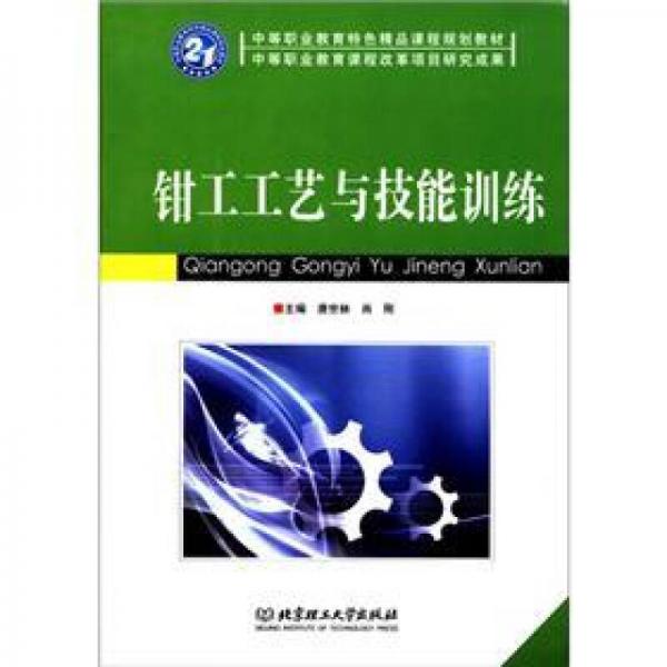 中等職業(yè)教育特色精品課程規(guī)劃教材：鉗工工藝與技能訓(xùn)練