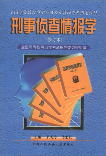 全國高等教育自學考試公安管理專業(yè)指定教材：刑事偵查情報學