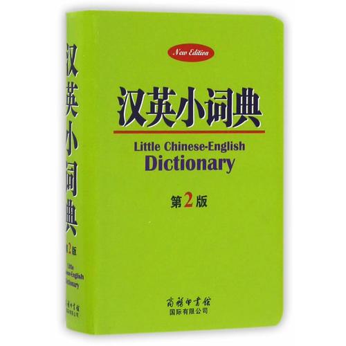 漢英小詞典（第2版）