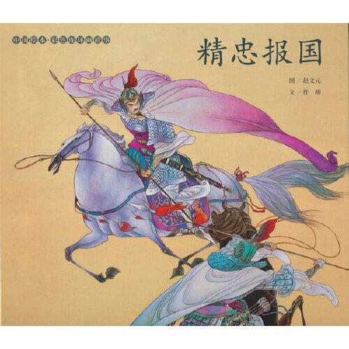 中國(guó)繪本?彩色連環(huán)畫故事  精忠報(bào)國(guó)