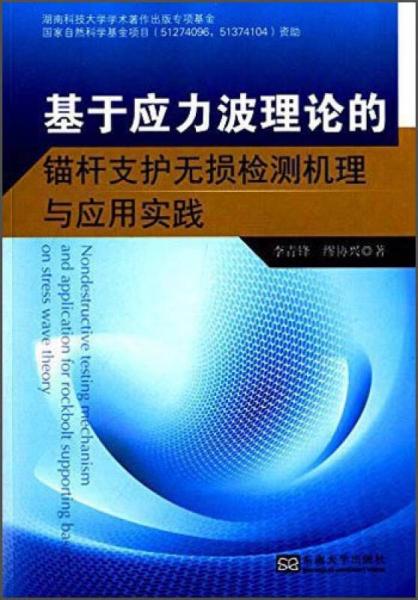 基于應力波理論的錨桿支護無損檢測機理與應用實踐