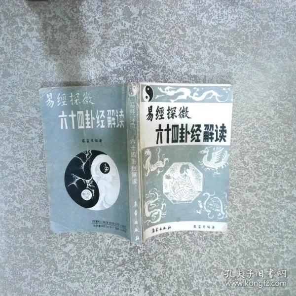 六十四卦經(jīng)解讀