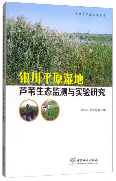 銀川平原濕地蘆葦生態(tài)監(jiān)測與實驗研究/寧夏大學生態(tài)學叢書