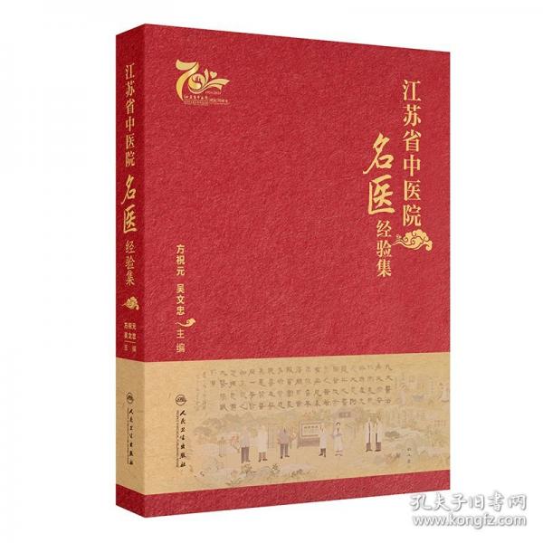 江蘇省中醫(yī)院名醫(yī)經(jīng)驗集