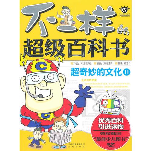 不一樣的超級(jí)百科書：超奇妙的文化②