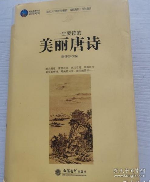 時(shí)光文庫(kù)：一生要讀的美麗唐詩(shī)