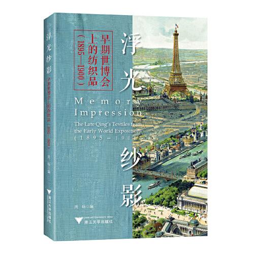 浮光纱影——早期世博会上的纺织品(1895—1900)