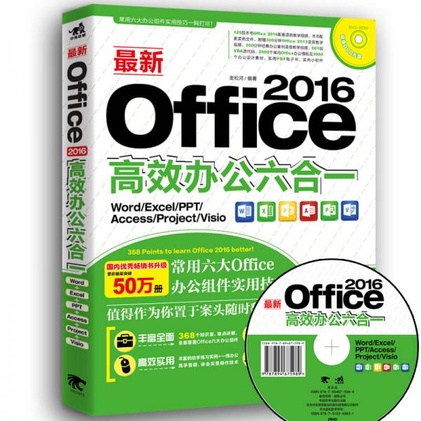 最新Office 2016高效办公六合一（Word/Excel/PPT/Access/Porjet/Visio)