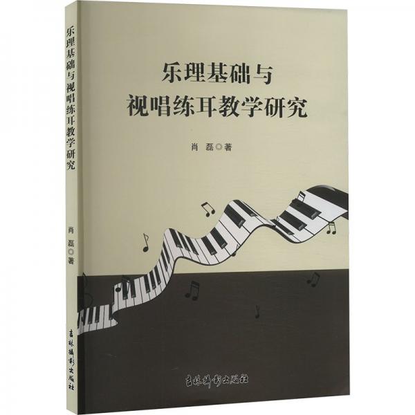 樂理基礎(chǔ)與視唱練耳研究 音樂理論 肖磊