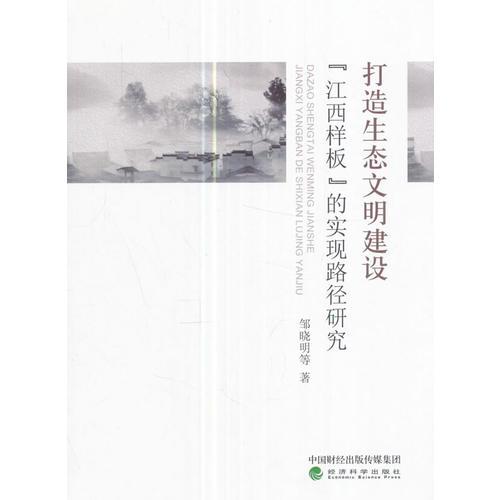 打造生態(tài)文明建設“江西樣板”的實現(xiàn)路徑研究