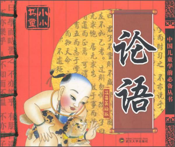 小小書童：論語（注音美繪版）