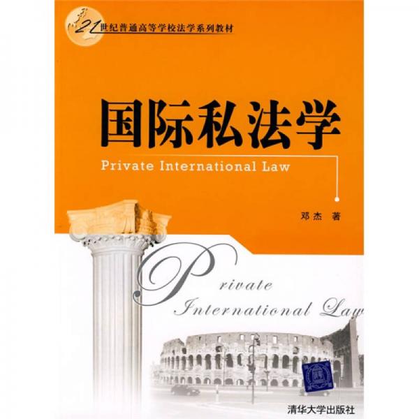 国际私法学/21世纪普通高等学校法学系列教材